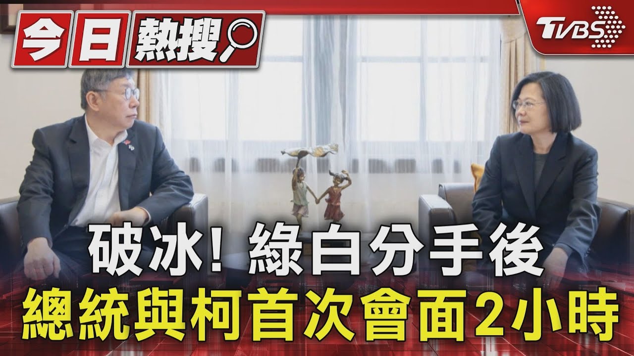 破冰！　綠白分手後總統與柯首次會面2小時