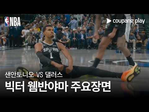 [NBA] 샌안토니오 vs 댈러스 빅터 웸반야마 주요장면