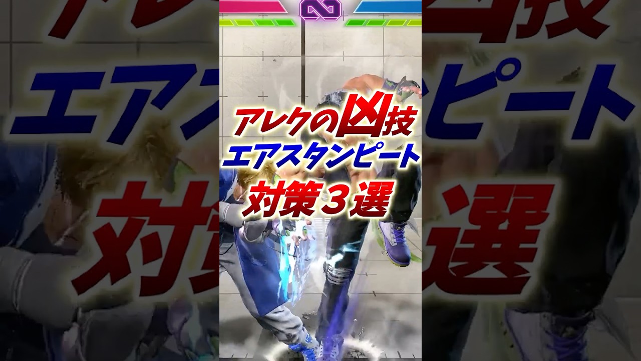 【アレックス対策】強技エアスタンピート対策３選【スト６】#ストリートファイター6 #ストリートファイター6 #スト6