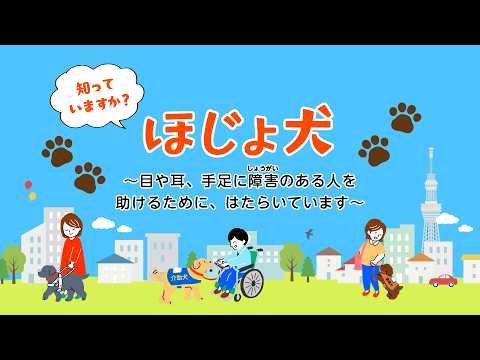 知っていますか？補助犬（小中高生用・15秒ver.）