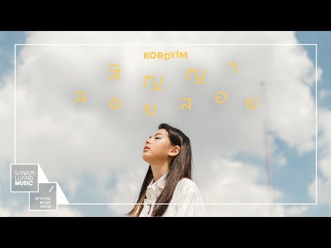 Lyric“สัญญาลอยลอย (Sunyah Loy Loy)” by Kordyim
