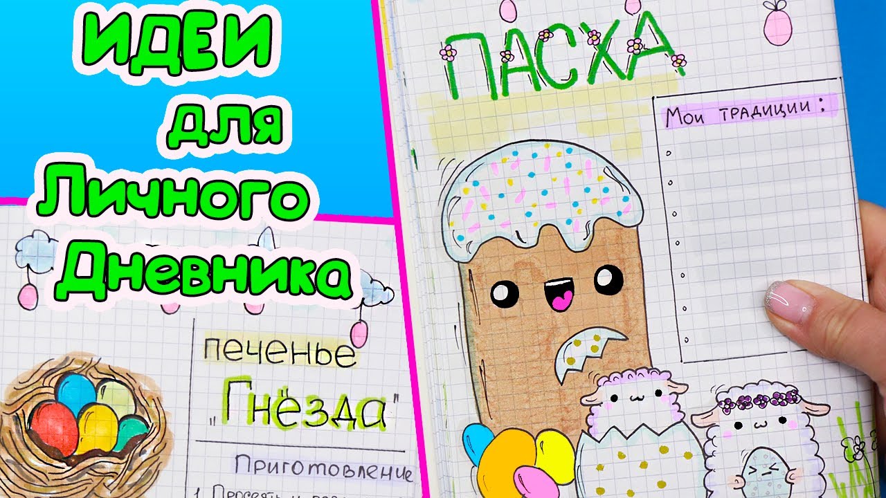 Идеи для ЛД Часть 66! ПЕЧЕНЬЕ с M&M's Вкусные странички для Личного дневника
