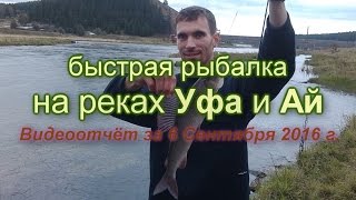 Рыбалка в башкирии на реке ай