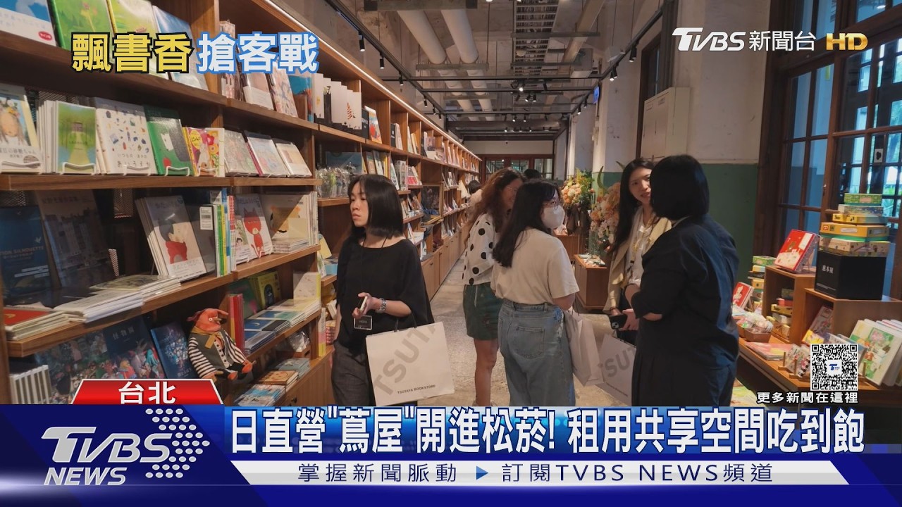 蔦屋首家海外直營店落腳松菸!「時租免200元」飲品零食吃到飽
