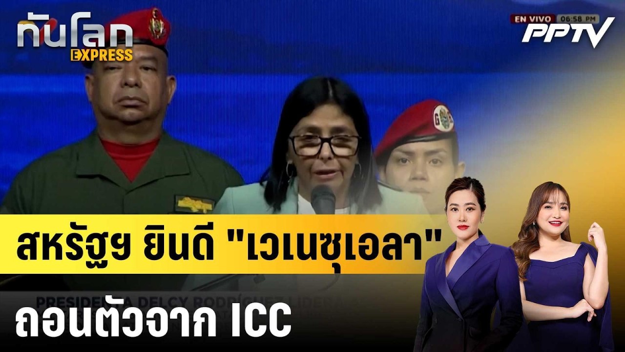 สหรัฐฯ ยินดี "เวเนซุเอลา" ถอนตัวจาก ICC|ทันโลก EXPRESS | 27 ก.ค.