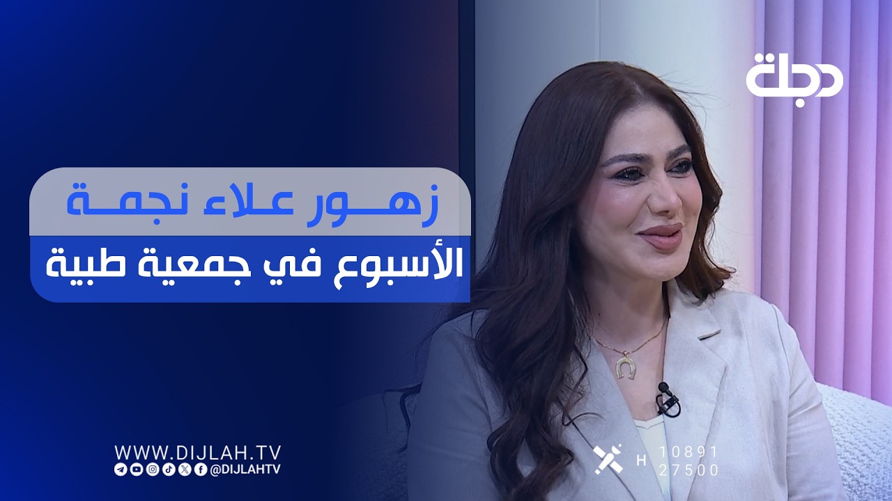 فيديو | زهور علاء نجمة الأسبوع في جمعية طبية