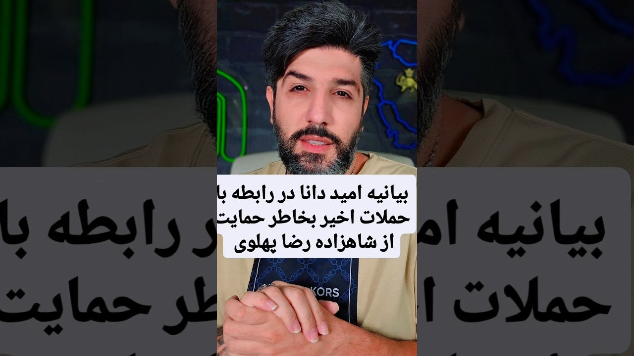 بیانیه امید دانا در رابطه با حملات اخیر بخاطر حمایت از شاهزاده رضا پهلوی