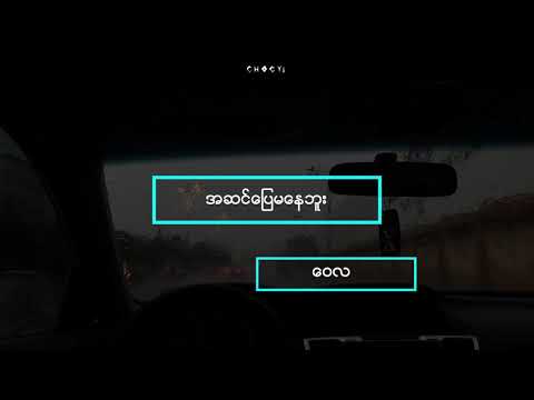 အဆင်ပြေမနေဘူး // ဝေလ (lyric)