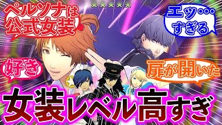 【公式が病気】女装男子化したキャラ達に対するペルソナ使い達の反応集まとめ【歴代ペルソナ】