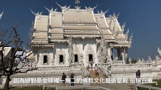 白廟（泰國 詳細旁白字幕介紹）