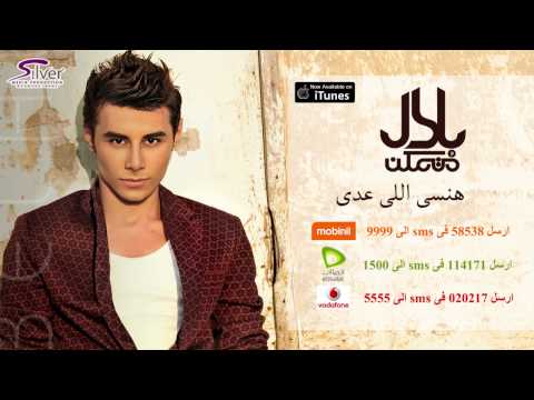 هنسى اللى عدى بلال