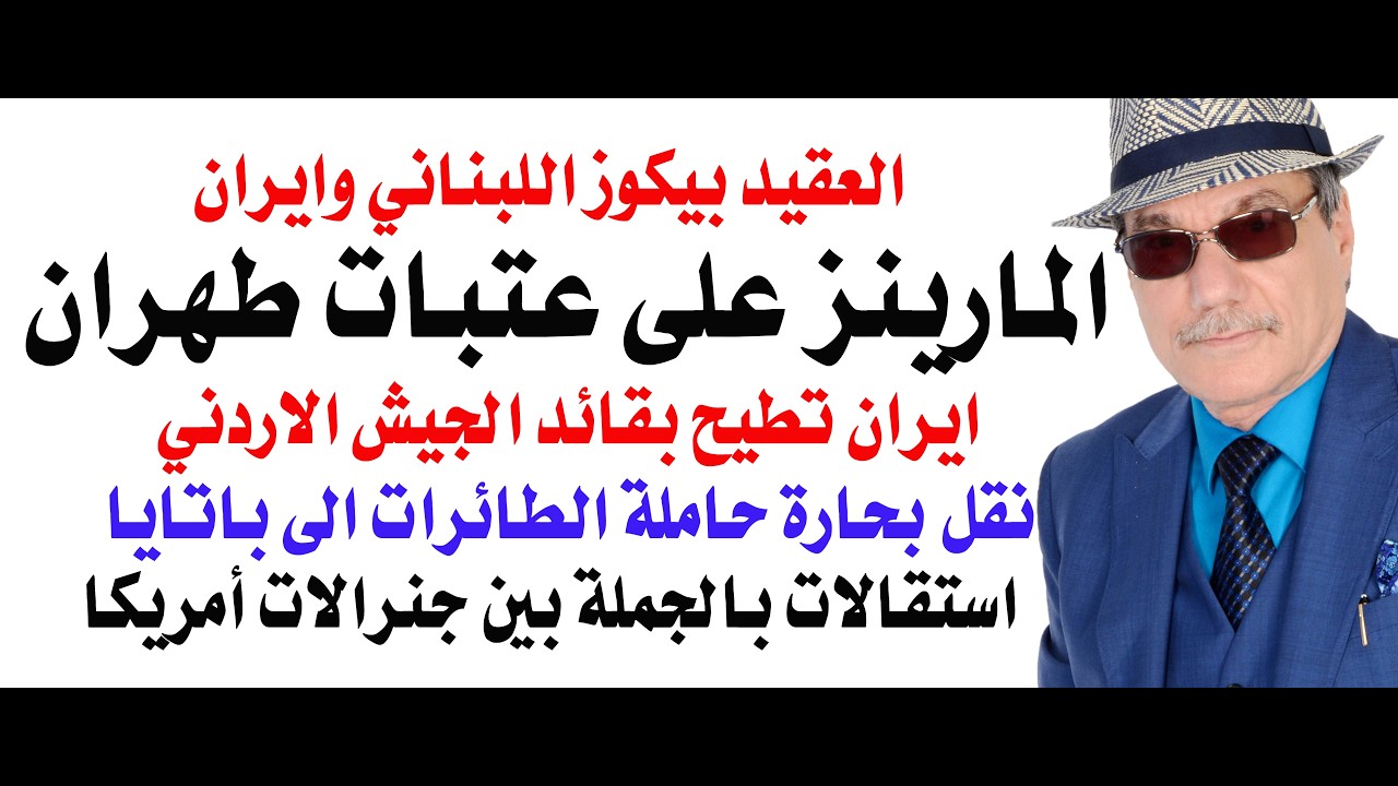 د.أسامة فوزي # 5342 - المارينز على بوابات طهران