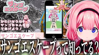 自分の誕生日に広告ゲーが大好きすぎてついに自分で作っちゃた周央サンゴ【周央サンゴ/にじさんじ/切り抜き】