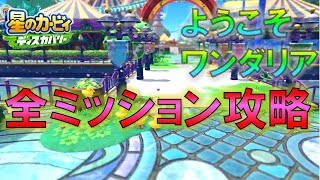 【星のカービィ ディスカバリー】ようこそワンダリア 全ワドルディ、しおれた花、ヒナ、ロケットのてっぺんの場所 全ミッション攻略