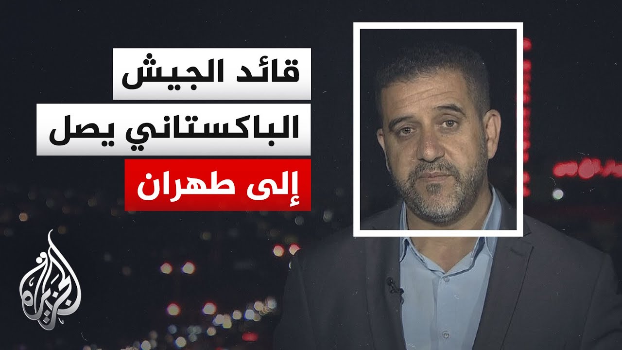 نافذة من طهران | قائد الجيش الباكستاني يصل إيران وواشنطن تؤكد تقدم المفاوضات