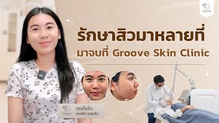 เคยรักษาหลายที่ คุณโบอิ้ง