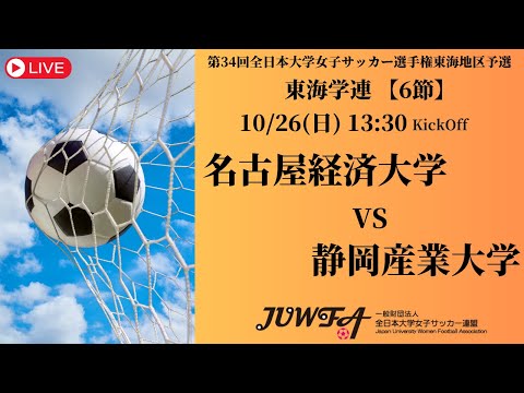 体育学科 【東海2025 秋6節】 名古屋経済大学 vs 静岡産業大学 10/26(日) 13:30