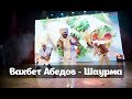 Вахбет Абедов - Шаурма (САМАРА).wmv 