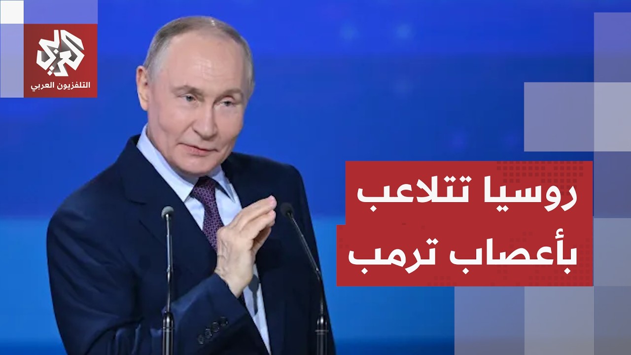 روسيا تتلاعب بأعصاب ترمب مجددا وتلقي بالكرة في ملعب واشنطن لتحديد مصير الحرب