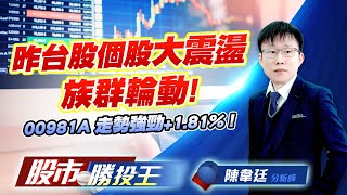 昨台股個股大震盪族群輪動 ! 00981A 走勢強勁+1.81% !#台積電 #鴻海 #00981A #0050 (圖)