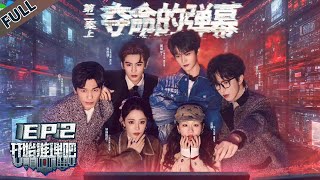 【开始推理吧 第3季】第2期上：“杀戮”直播开启！推团上演生死逃亡！The Truth S3 #迪丽热巴 #刘宇宁 #白宇 #金靖 #周柯宇 #张凌赫
