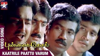 Download lagu Punnagai Desam Tamil Movie Songs | Kaatrile Paattu Varum Song | Tarun | Kunal | Sneha | Unnikrishnan mp3 Download lagu Punnagai Desam Tamil Movie Songs | Kaatrile Paattu Varum Song | Tarun | Kunal | Sneha | Unnikrishnan mp3