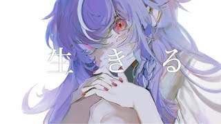 - 生きる【cover】