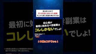 【副業 おすすめ】寝る前30分で月10万狙えるカンタン副業の正体と更に収益を伸ばす方法！【副業 おすすめ】【フリーランス】【AI副業】