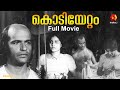 കൊടിയേറ്റം Kodiyettam Old Malayalam Full Movie Bharath Gopi Adoor Gopalakrishnan