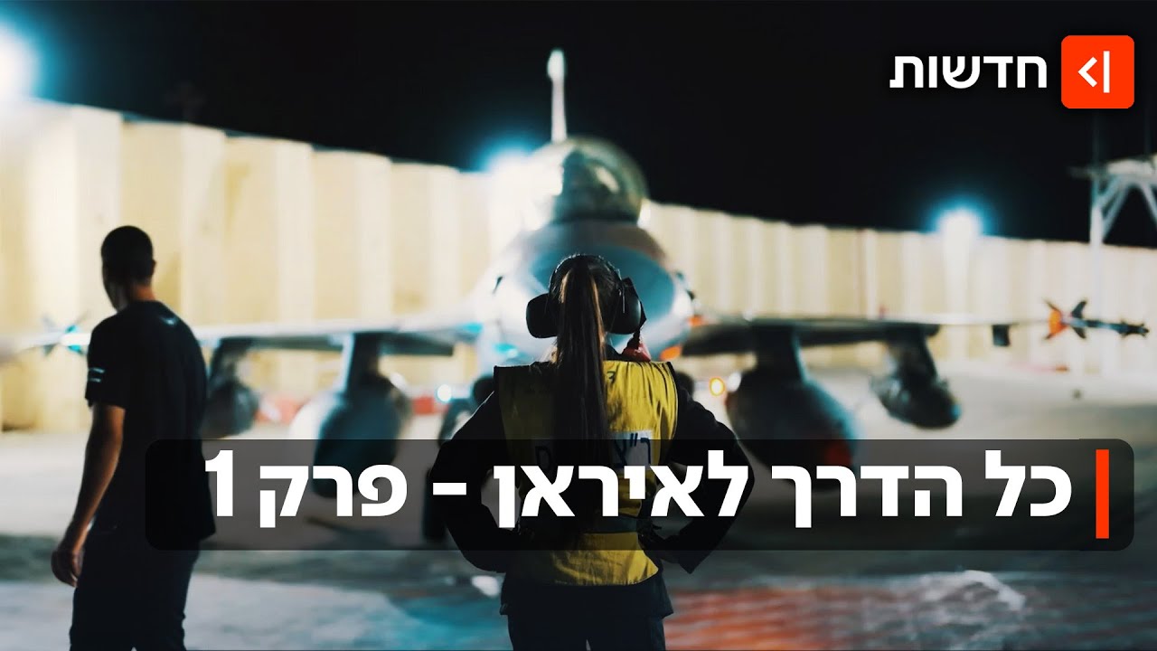 ההחלטות הגורליות - והוויכוחים מאחורי הקלעים: כל הדרך לתקיפה באיראן