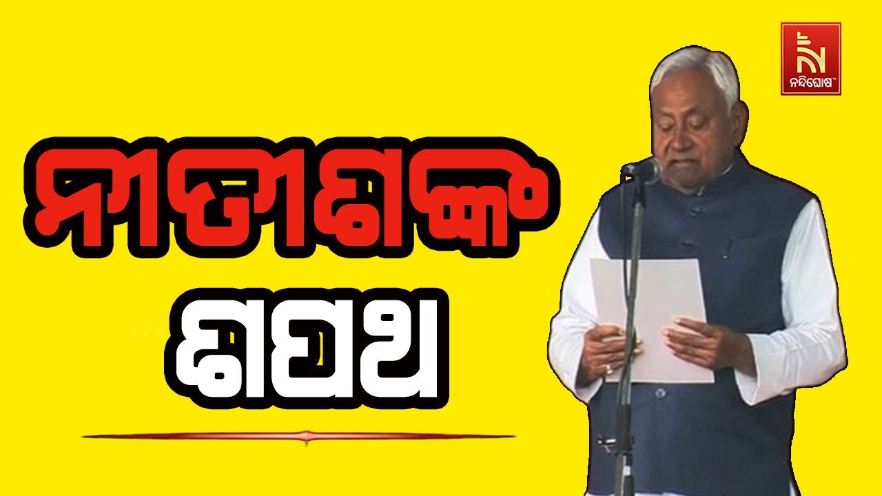 Chirag Paswan's Reaction As Nitish Kumar Takes Oath As Bihar Chief Minister |କଣ କହିଲେ ଚିରାଗ ପାଶଓ୍ବାନ