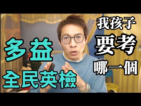 全民英檢是什麼？多益又是什麼？我的孩子要考英檢還是多益？