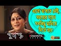 PUNNASHCHA পুনশ্চ ROMANTIC SCENE 4 RUPA GANGULY SOUMITRO SAYONI ECHO BENGALI MOVIE SCENE