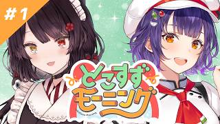 【#とこすずモーニング】みんなと新生活、始めます！ 朝ごはん：どん兵衛【戌亥とこ/七瀬すず菜/にじさんじ】