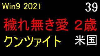 Ps4版】ps5 で ウイニングポスト９ 2021 実況 ＃39
