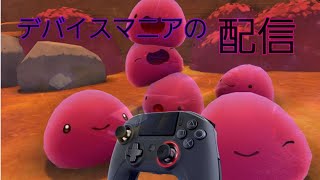 [Slime Rancher] デバイスマニア系ゲーマーの配信です。