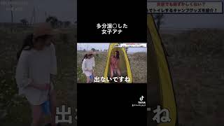 #ブリッヒー！#放送事故 #女子アナ #ハプニング #ツボる#壺浅