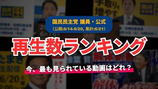 【国民民主党】YouTube再生回数ランキング[2026/06/14-2026/06/20]