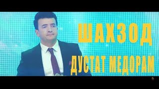 Шахзоди Даврон - Дустат медорам 2018 | Shahzodi Davron - Dustat medoram 2018