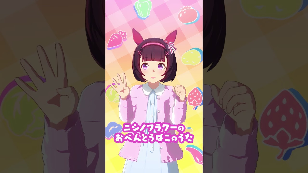 ニシノフラワーのおべんとうばこのうた♪ #shorts #ウマ娘