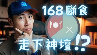 [問卦] 168斷食太神了吧！