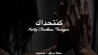Download lagu Kelly Clarkson - I Dare You (كنتحداك) (ft. Faouzia) [Lyrics] mp3