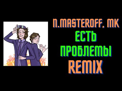 N MASTEROFF, MK - Есть проблемы (Remix)
