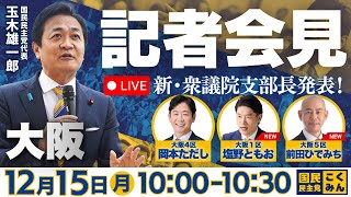 【LIVE配信】国民民主党大阪府連 次期衆院選候補予定者発表記者会見 #玉木雄一郎 代表 2025年12月15日（月）
