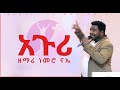 አጉሪ የአምልኮ ጊዜ ከዘማሪ ነመሮ ናኤ ጋር APR 15 2020 MARSIL TV WORLDWID