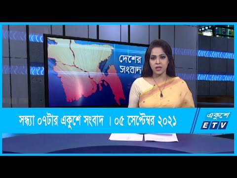 07 PM News || সন্ধ্যা ০৭ টার সংবাদ || 05 September 2021 || ETV News