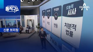 김진의 돌직구쇼 -4월 18일 신문브리핑 | 김진의 돌직구쇼