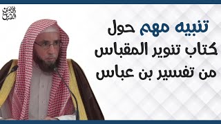 تنبيه مهم.. حول كتاب تنوير المقباس من تفسير ابن عباس للشيخ أ.د.يوسف بن عبدالعزيز الشبل image