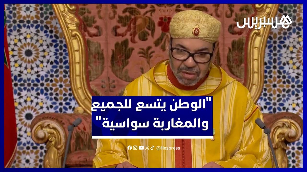 الملك محمد السادس يوجه نداءً صادقًا لأهل تندوف الوطن يتسع للجميع والمغاربة سواسية thumbnail
