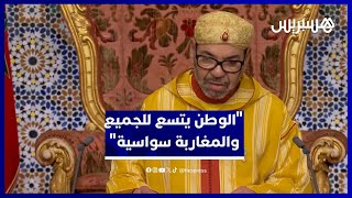 الملك محمد السادس يوجه نداءً صادقًا لأهل تندوف الوطن يتسع للجميع والمغاربة سواسية thumbnail